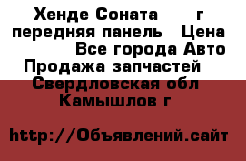 Хенде Соната5 2003г передняя панель › Цена ­ 4 500 - Все города Авто » Продажа запчастей   . Свердловская обл.,Камышлов г.